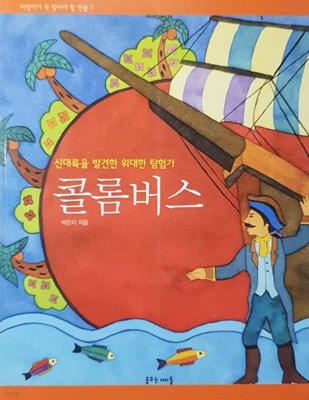 콜롬버스 - 신대륙을 발견한 위대한 탐험가