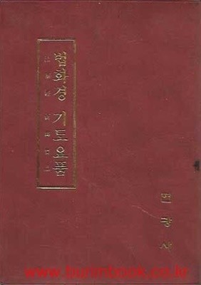 법화경 기도요품 (가죽커버)