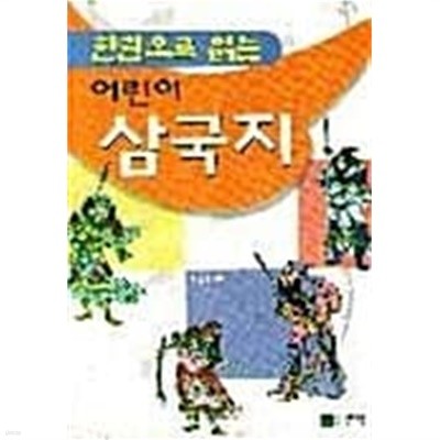 한권으로 읽는 어린이 삼국지★