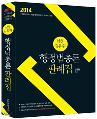 2014 삼봉 행정법총론 판례집