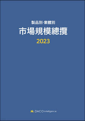 2023 제품별·업체별 시장규모총람