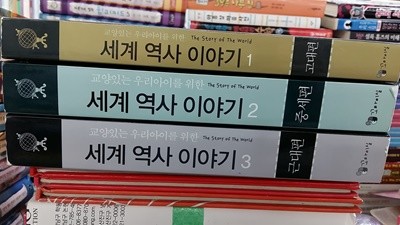 세계 역사 이야기(교양있는 우리아이를 위한)