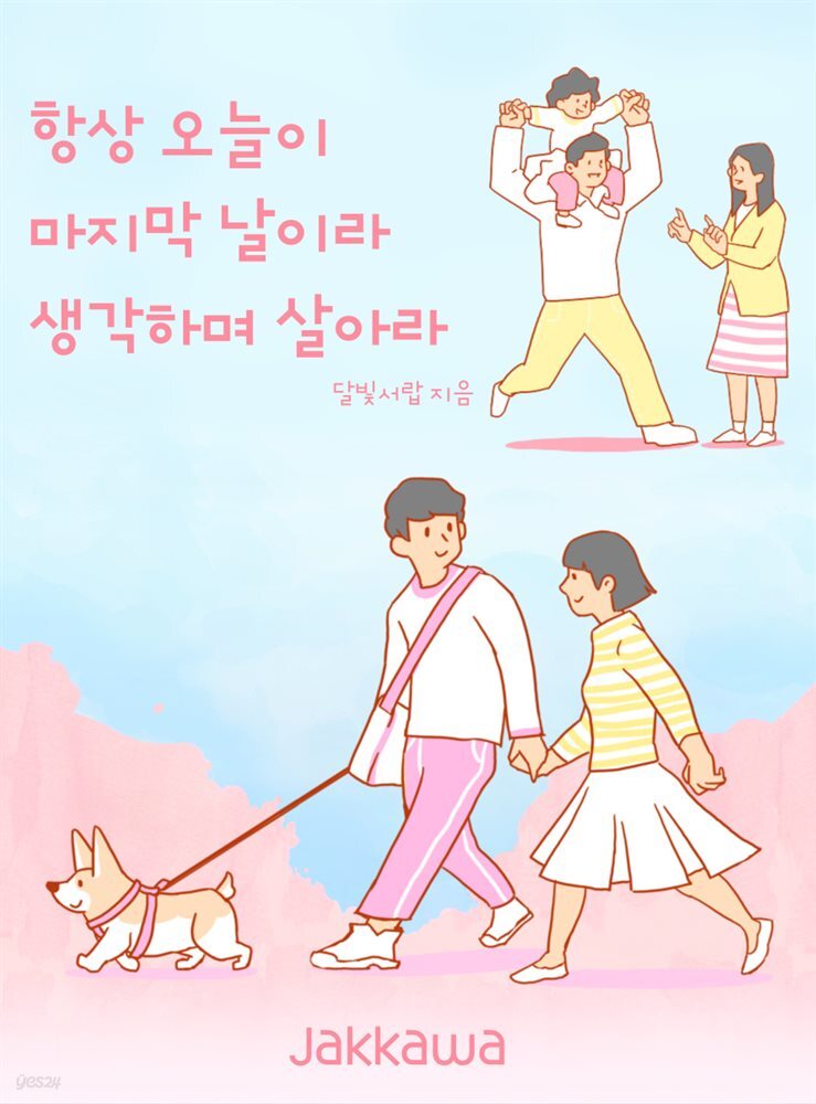 항상 오늘이 마지막 날이라 생각하며 살아라