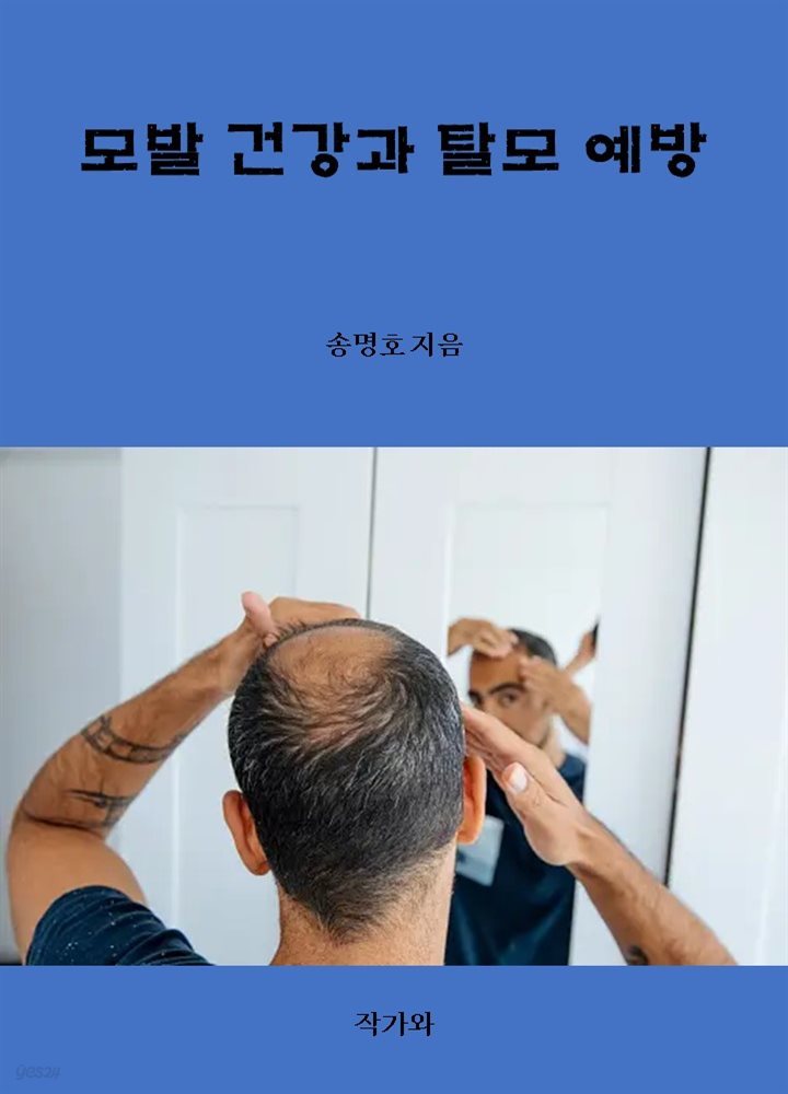 모발 건강과 탈모 예방