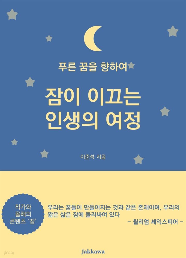 잠이 이끄는 인생의 여정