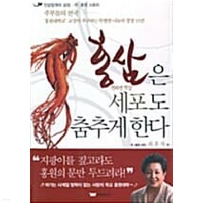 홍삼은 세포도 춤추게 한다