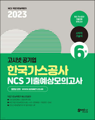 2023 고시넷 한국가스공사 NCS 기출예상모의고사 