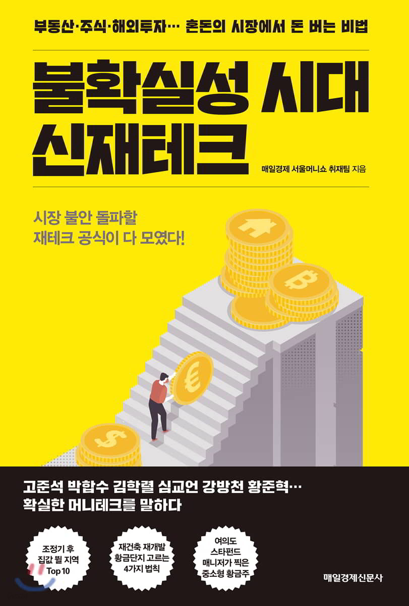 불확실성 시대 신재테크