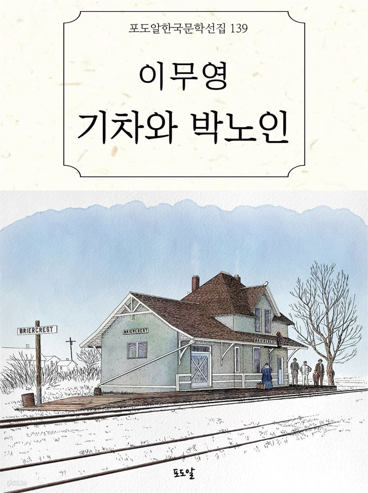 이무영-기차와 박노인