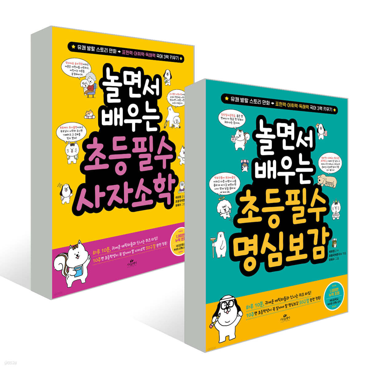 놀면서 배우는 초등 필수 사자소학 + 명심보감 세트