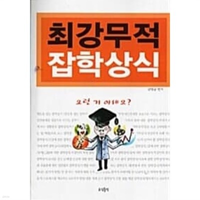 최강무적 잡학상식★