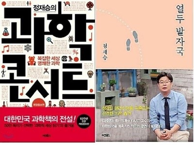 과학 콘서트 + 열두 발자국 /(두권/정재승/하단참조)