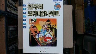 진구의 도라비안나이트