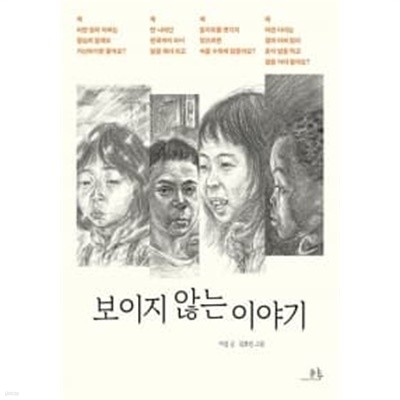 보이지 않는 이야기★