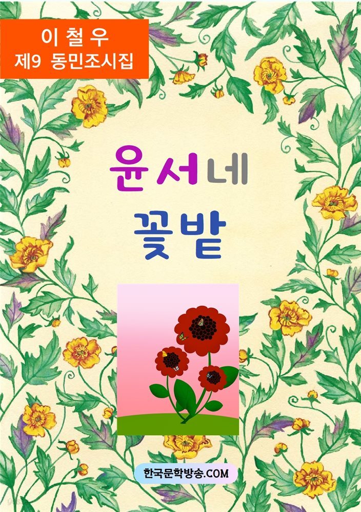 윤서네 꽃밭