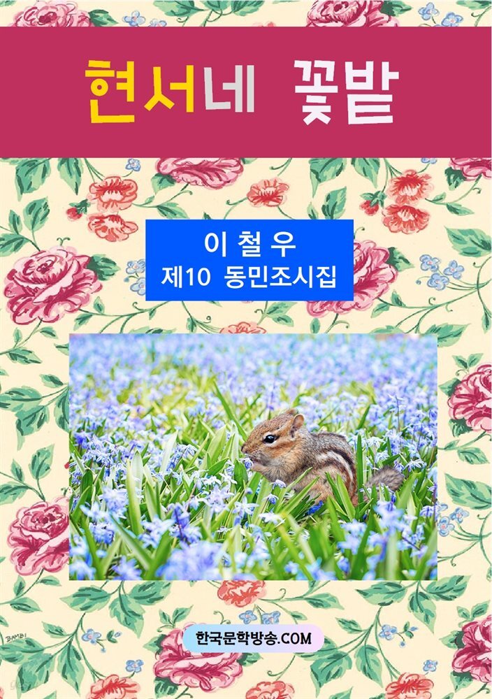 현서네 꽃밭
