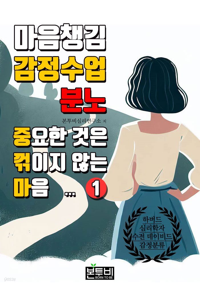 마음챙김 감정수업 분노