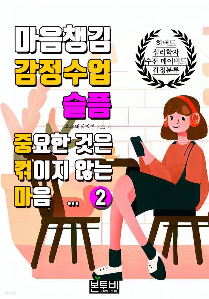 마음챙김 감정수업 슬픔