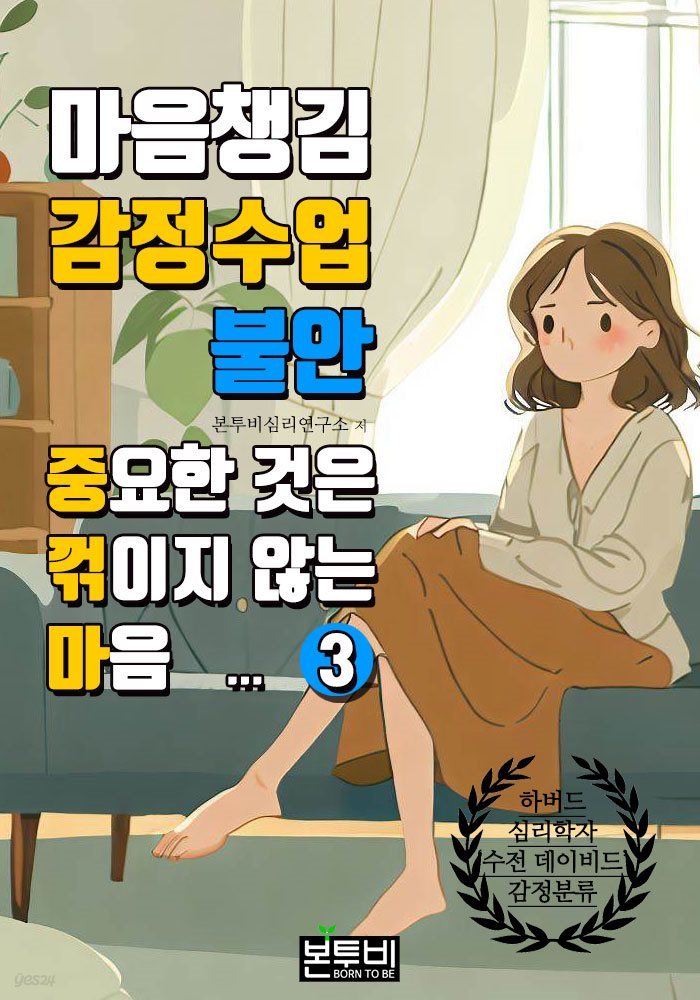 마음챙김 감정수업 불안