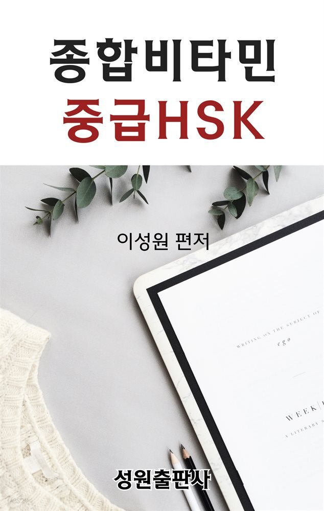 종합비타민 중급HSK