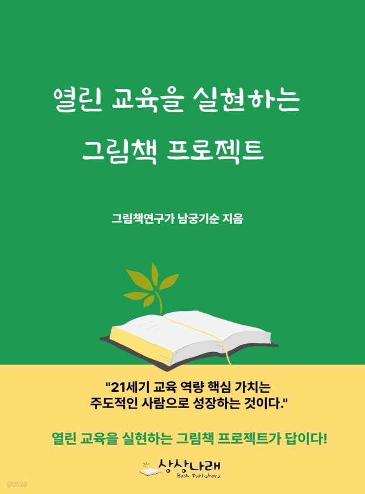 열린 교육을 실현하는 그림책 프로젝트