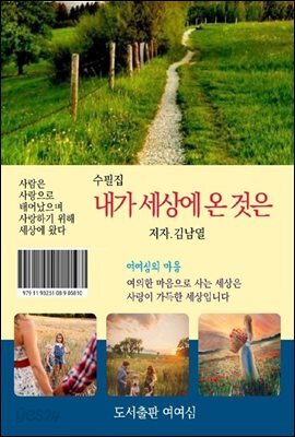 내가 세상에 온 것은