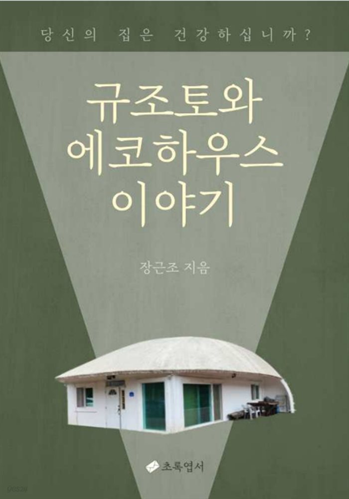 규조토와 에코하우스 이야기