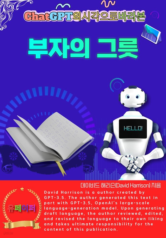 ChatGPT의 시각으로 바라본 부자의 그릇