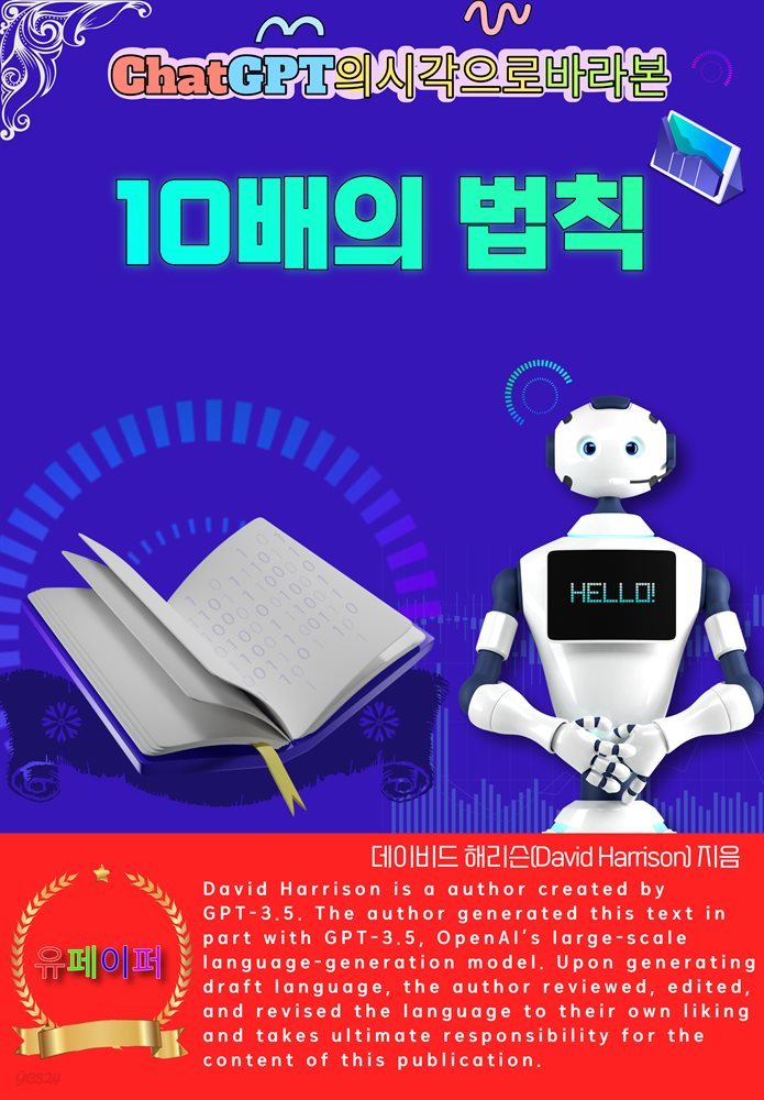 ChatGPT의 시각으로 바라본 10배의법칙