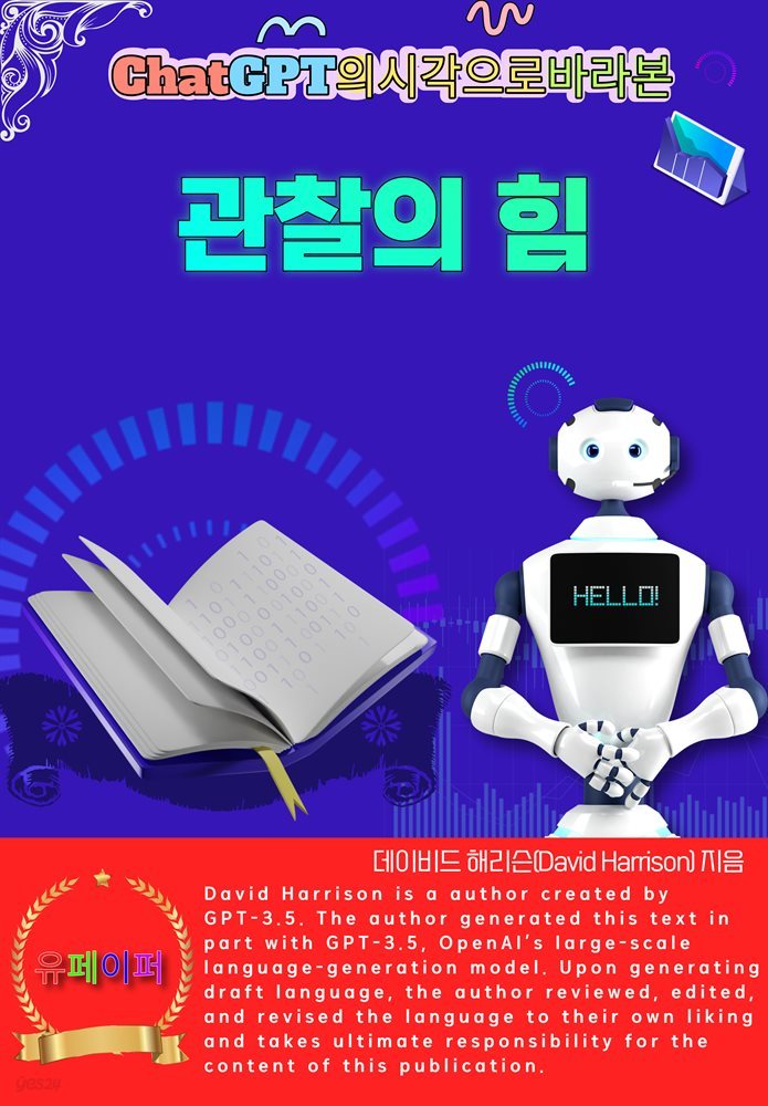 ChatGPT의 시각으로 바라본 관찰의힘