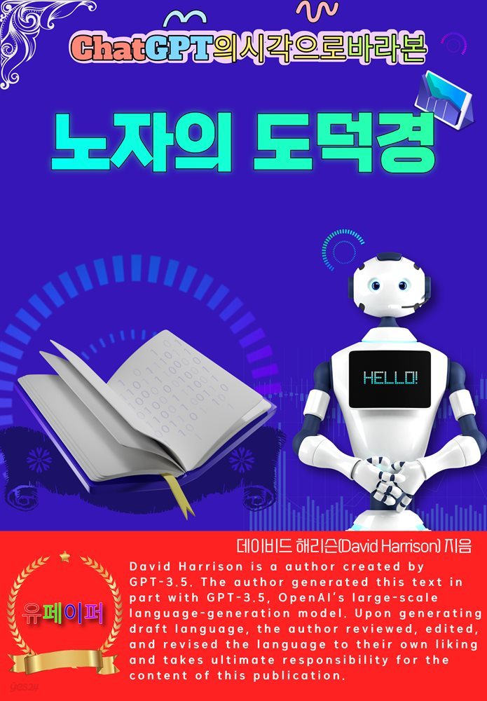 ChatGPT의 시각으로 바라본 노자의 도덕경