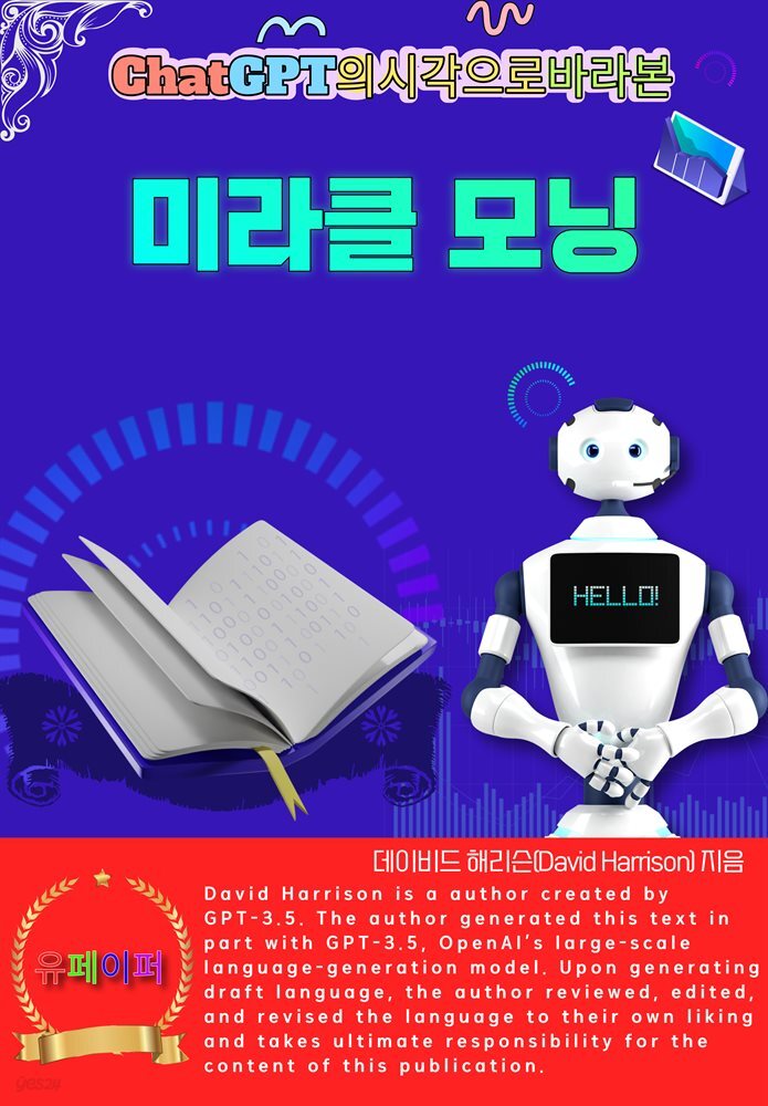ChatGPT의 시각으로 바라본 미라클모닝