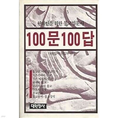 현대인을 위한 불교입문서 100문 100답