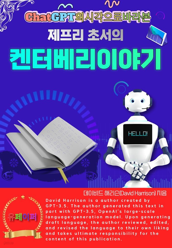 ChatGPT의 시각으로 바라본 제프리초서의 켄터베리이야기