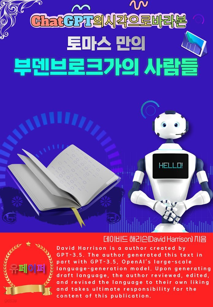 ChatGPT의 시각으로 바라본 토마스만의 부덴브로크가의 사람들