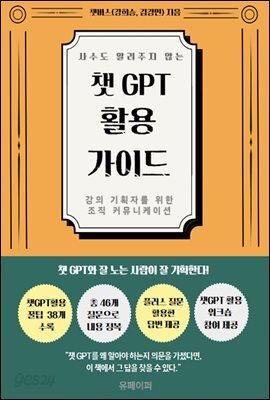 사수도 알려주지 않는 챗GPT 활용 가이드