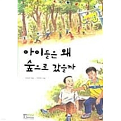 아이들은 왜 숲으로 갔을까★