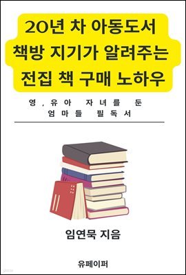 20년 차 아동도서 책방 지기가 알려주는 전집 책 구매 노하우