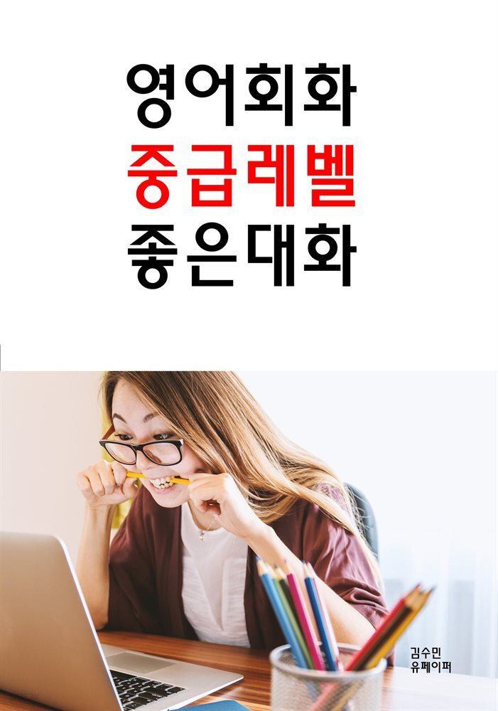 영어회화 중급레벨 좋은대화