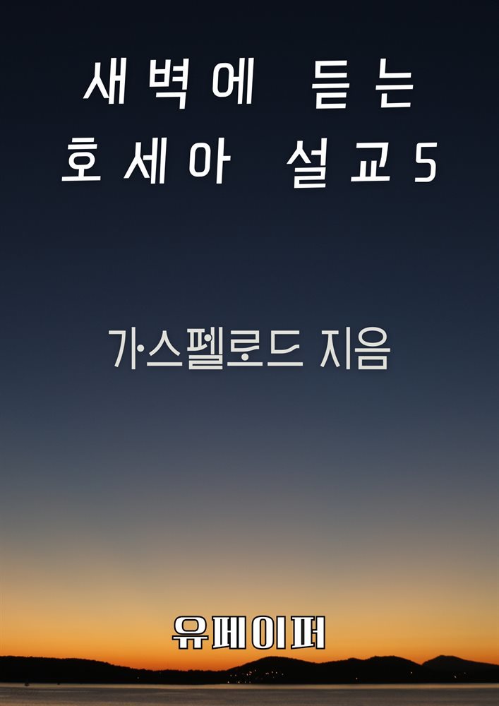 새벽에 듣는 호세아 설교 5