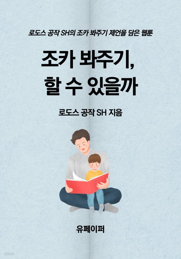 조카 봐주기, 할 수 있을까