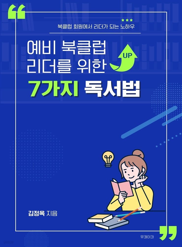 예비 북클럽 리더를 위한 7가지 독서법