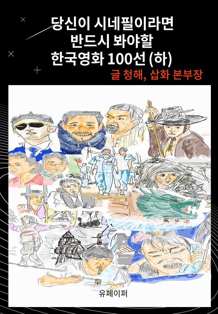 당신이 시네필이라면,반드시 봐야할 한국영화 100선(하)