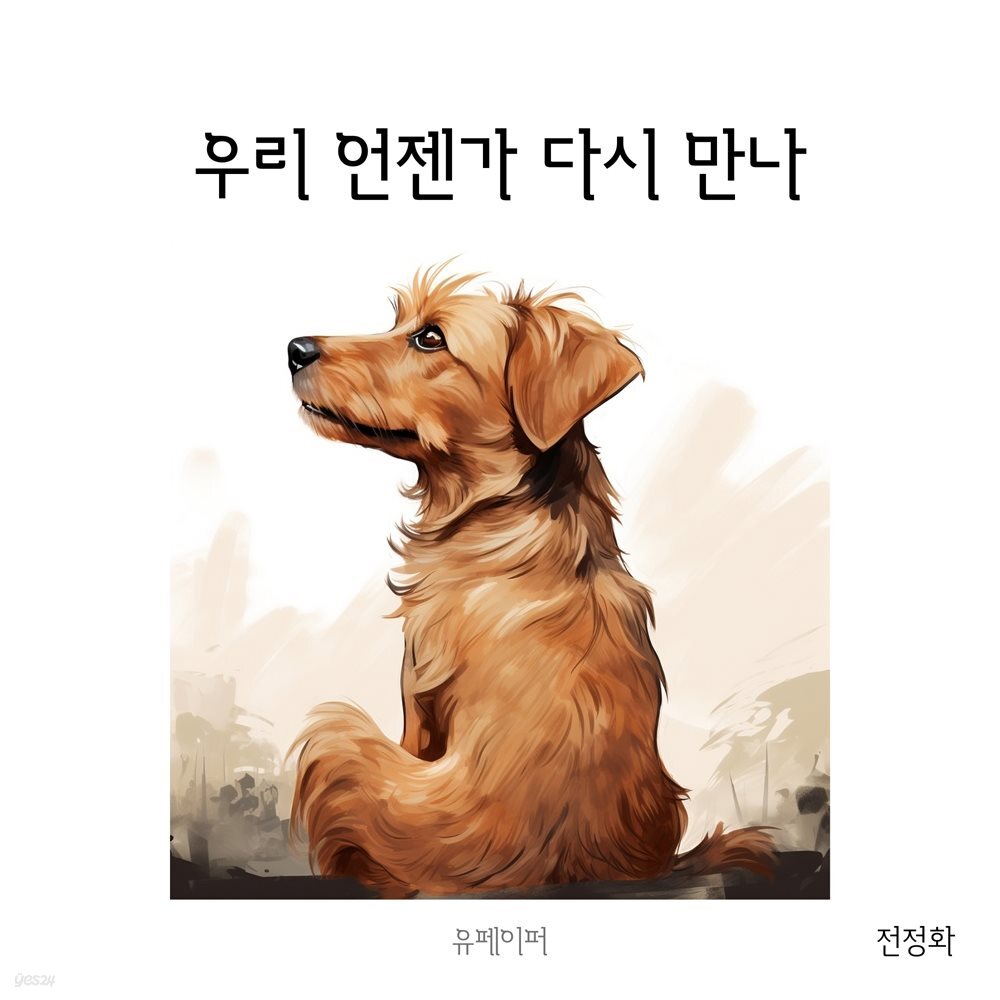 우리 언젠가 다시 만나