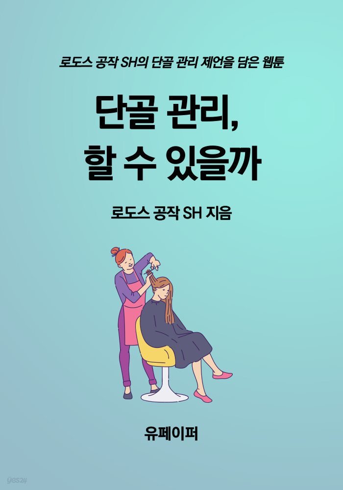 단골 관리, 할 수 있을까