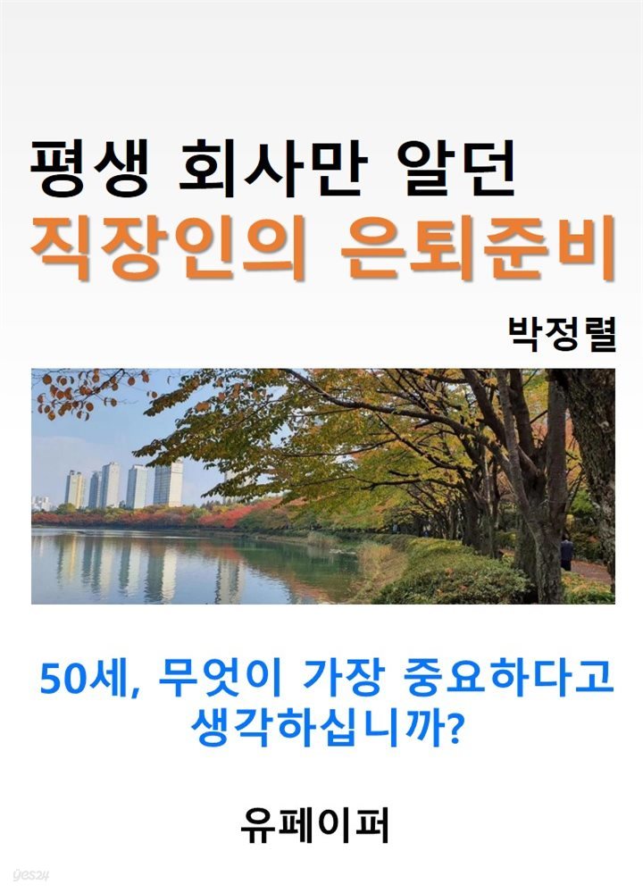 평생 회사만 알던 직장인의 은퇴준비