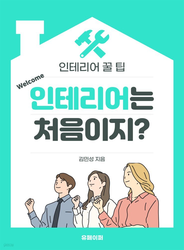 Welcome 인테리어는 처음이지?