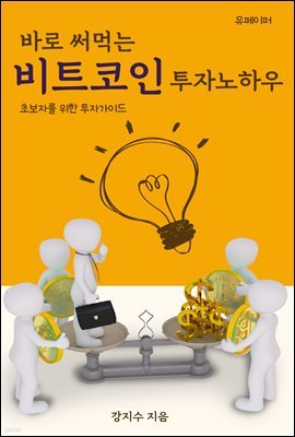 바로 써먹는 비트코인 투자 노하우