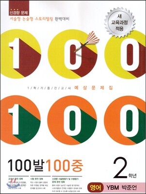 100발 100중 영어 1학기 중간고사 기출문제집 2학년 YBM 박준언 (2014년)