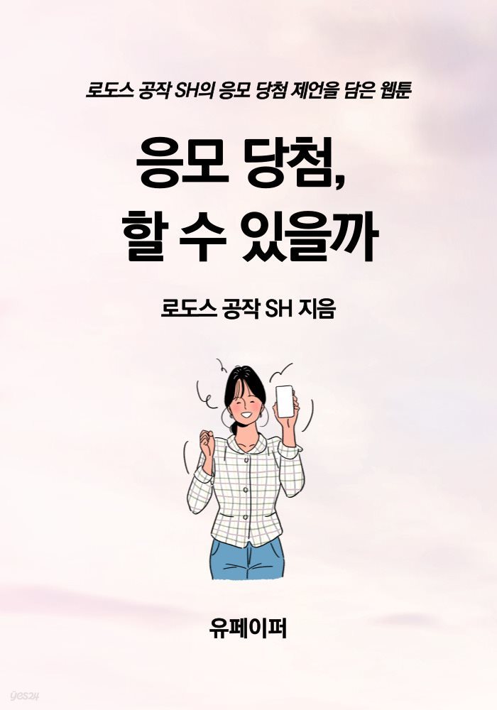 응모 당첨, 할 수 있을까